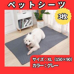 ペットマット ペットシーツ XLサイズ 　3枚　トイレシート グレー　防水 洗濯可 無地　滑り止め 犬 猫 508