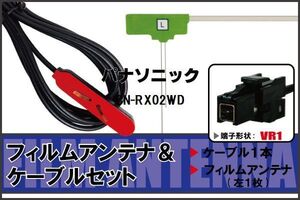 L型 フィルムアンテナ 左1枚 & ケーブル 1本 セット パナソニック panasonic 用 CN-RX02WD 地デジ ワンセグ フルセグ 汎用 高感度 車