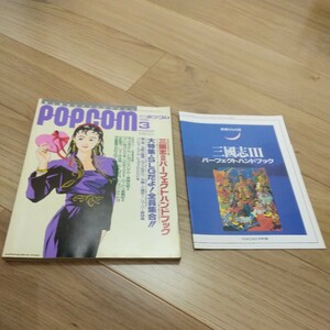 POPCOM ポプコム　1992年　3月号　付録1点付