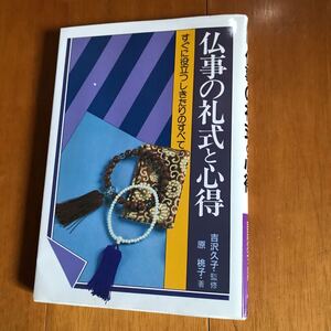 仏事の礼式と心得―すぐに役立つしきたりのすべて　314521-13d-0000