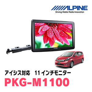 アイシス(H16/9～H29/12)用　アルパイン / PKG-M1100　11インチ・アーム取付け型リアビジョンモニター