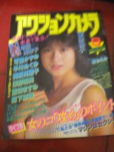 「アクションカメラ」１９８５年９月号　本田美奈子　可愛かずみ　早川めぐみ　梶原真理子　宮崎ますみ　森下恵理　井上あんり