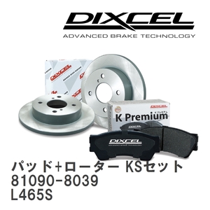 【DIXCEL】 ブレーキパッド+ローター KSセット 81090-8039 ダイハツ タント エグゼ L465S