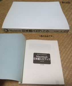 Macintosh日本語入力ガイドブック。