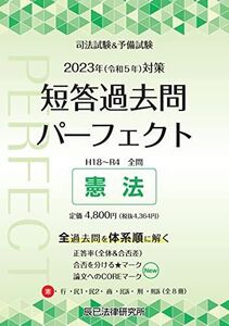 [A12215324]2023年（令和５年）対策　司法試験＆予備試験　短答過去問パーフェクト１　憲法