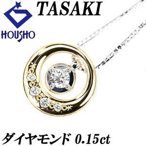 タサキ ダイヤモンド ネックレス 0.15ct K18YG K18WG 円 サークル ラウンド 3way 美品 中古 SH111032