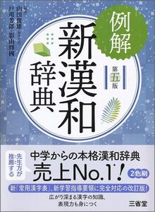 [A12308987]例解新漢和辞典 第五版