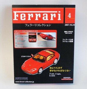  即決♪フェラーリコレクション Vol.４ 1/43 フェラーリ 575M マラネロ アシェット ミニカー FERRARI