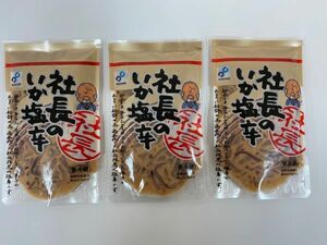 社長のいか塩辛 100g×3パックセット