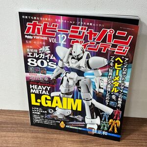 ホビージャパン ヴィンテージ　　 Vol.12　 (HOBBY JAPAN MOOK)