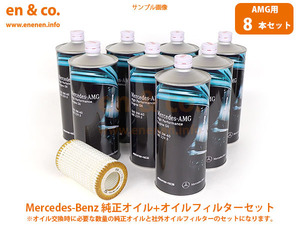 【AMG専用オイル】ベンツ SL55AMG(R129) 129068用 純正エンジンオイル＋オイルフィルターセット Mercedes-Benz メルセデス・ベンツ