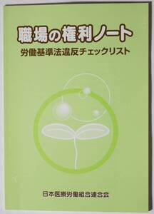 職場の権利ノート日本医療労働組合連合会　2004年6月発行