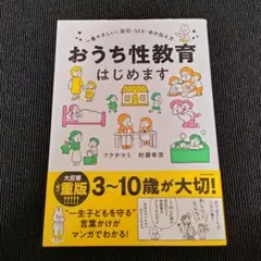 おうち性教育はじめます 一番やさしい!防犯・SEX・命の伝え方