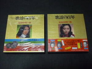 実業之日本社版　歌謡の百年　　昭和初期の歌　3　/　昭和中期の歌　4　　Victor　COMPACT DOUBLE 33 　歌詞カード付