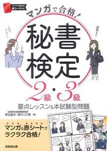 [A11932756]マンガで合格!秘書検定2級・3級 原田 昌洋; 西村 この実