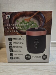 ★【未使用】炊飯器 マイコン式 1.5合炊き ミニライスクッカー YJG-M150 0.5合-1.5合 山善 YAMAZEN