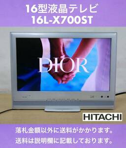 想像より画像綺麗 日立 地上/BS/110度CSデジタルハイビジョン16型液晶テレビ 16L-X700ST(データ放送非対応) HDMI オリジナルスタンド 9台有