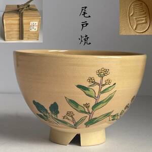 尾戸焼　花絵茶碗　木箱付　茶道具