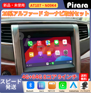 AT107 20系ヴェルファイア androidカーナビ９インチ 8コア 4+64GB