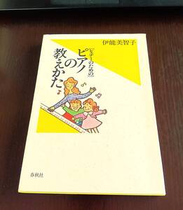 レスナーのための ピアノの教えかた　伊能美智子　春秋社　送料無料