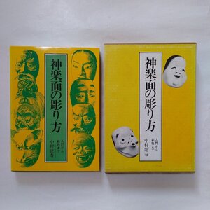 ◎神楽面の彫り方　入門から彩色まで　中村延寿　日貿出版社　定価4200円　1985年|送料185円