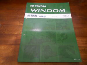 I9439 / WINDOM ウィンダム MCV2# 修理書 追補版 1999-8