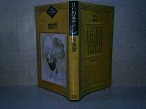 ★江戸川乱歩『蜘蛛男』江戸川乱歩推理講談社文庫;昭和62年:初版　