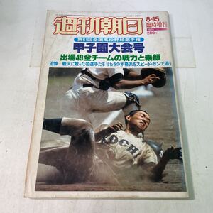 P02♪週刊朝日 1979年8月15日 臨時増刊 第61回全国高校野球選手権 甲子園大会号★230810