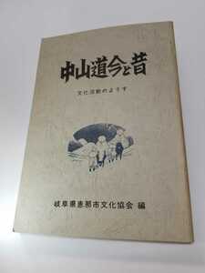 中山道　今と昔　文化活動のようす　岐阜県恵那市文化協会編