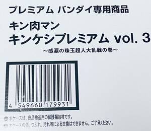 新品☆キン肉マン キンケシ プレミアムvol.3キン消しフィギュア完璧超人ゴールドマン サイコマン ガンマン ザ・ニンジャ プラネットマン