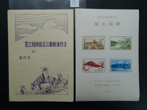 ★☆未使用記念切手　小型シート　タトウ付き　第1次国立公園　第2次富士箱根　No.2☆★