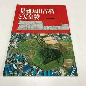 NA/L/見瀬丸山古墳と天皇陵/猪熊兼勝 編/雄山閣出版/1992年7月/季刊考古学・別冊2/奈良県橿原市 丸山古墳