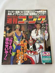 週刊ゴング 1994年6.30 No.518 ライガー、成仏せいや！ ポスター付