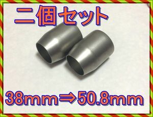 マフラー変換アダプター2個セット　38ｍｍ～50.8ｍｍ　51ｍｍ　新品　サイレンサー マフラー マフラー作成　汎用スリップオン