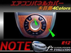 ノート E12 エアコンパネルカバー 木目調　４色