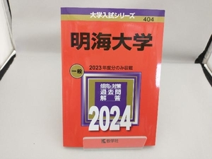 明海大学(2024年版) 教学社編集部