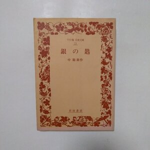 ◎中勘助作　銀の匙　ワイド版岩波文庫23　岩波書店　1991年初版|送料185円