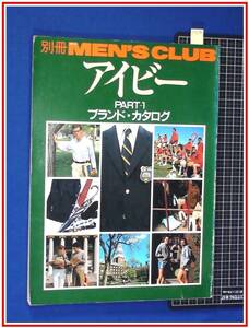 p8292『MEN’S CLUB 別冊メンズクラブ ：アイビー PART1』ブランドカタログ/S56年6月25日