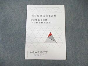 WX02-150 アガルート 社会保険労務士試験 科目横断整理講座 2021年合格目標 08s4C
