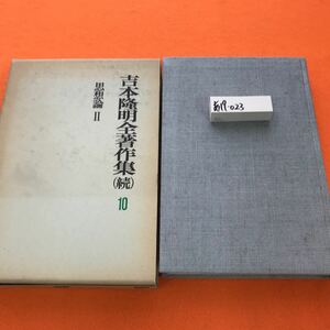 あ19-023 吉本隆明 全著作集（続）10 思想論 Ⅱ （外箱、日焼け汚れ等有り）