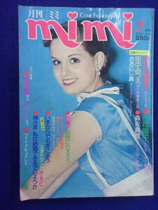 1056 月刊mimiミミ 1977年7月号 里中満智子/田中みつえ/庄司陽子