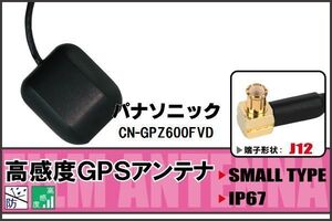 GPSアンテナ 据え置き型 パナソニック Panasonic CN-GPZ600FVD 用 100日保証付 ナビ 受信 高感度 防水 IP67 ケーブル コード 据置型 小型