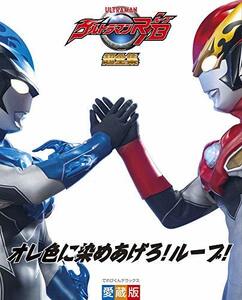 【中古】 ウルトラマンR/B超全集 (てれびくんデラックス〔愛蔵版〕)