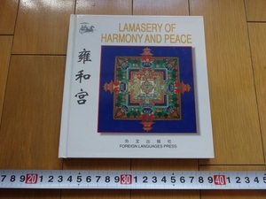Rarebookkyoto　LAMASERY OF HARMONY AND PEACE　雍和宮　呉文　外文出版社　1999年　雍正帝　昭泰門　弥勒仏像