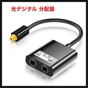 【開封のみ】EMK ★光デジタル 分配器-1入力-2出力 OPTICAL S/PDIF 光デジタルケーブル スプリッター TOSLINK 角型オス(20cm)