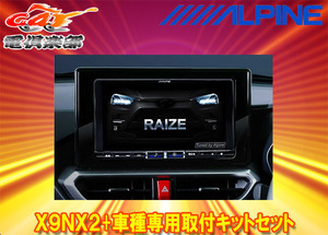 【取寄商品】アルパインX9NX2+KTX-X9-RZ-200-NR大画面9型ビッグX+ライズ(200系R1/11～R3/10)専用取付キットセット