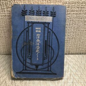 古書 古本 現状品/問題詳解/西洋東洋歴史ノート/東京博物館蔵版/本