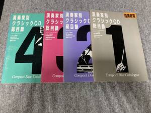 【USED】レコード芸術 付録 演奏家別クラシックCD総目録 4冊セット　21U9041787077