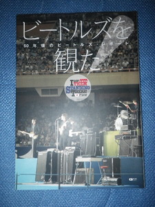 ●ビートルズ を観た　50年後のビートルズ・レポート　初めて明かされるビートルズ武道館公演の舞台裏