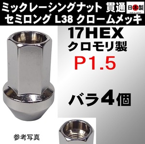 ミック　レーシングナット　2022 P1.5 セミロング L38 17HEX M12 クロームメッキ 4個 SCM435 日本製 (パッケージ無し　バラ)